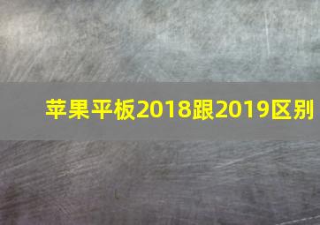 苹果平板2018跟2019区别