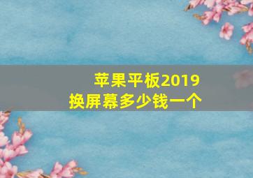 苹果平板2019换屏幕多少钱一个