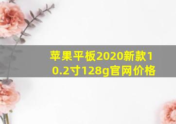 苹果平板2020新款10.2寸128g官网价格