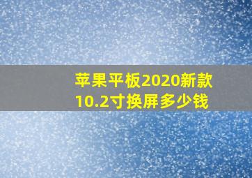 苹果平板2020新款10.2寸换屏多少钱