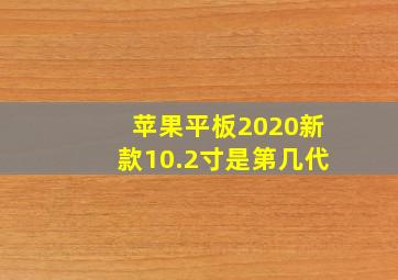 苹果平板2020新款10.2寸是第几代