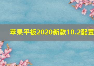 苹果平板2020新款10.2配置