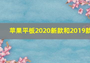 苹果平板2020新款和2019款