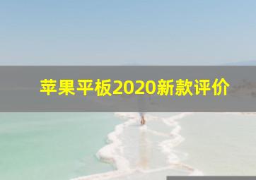 苹果平板2020新款评价