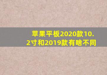 苹果平板2020款10.2寸和2019款有啥不同