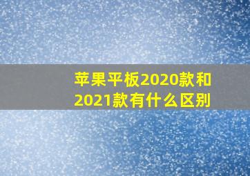 苹果平板2020款和2021款有什么区别