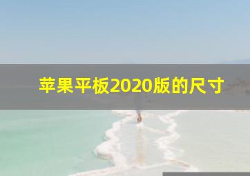 苹果平板2020版的尺寸