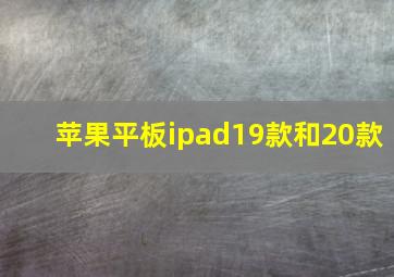 苹果平板ipad19款和20款