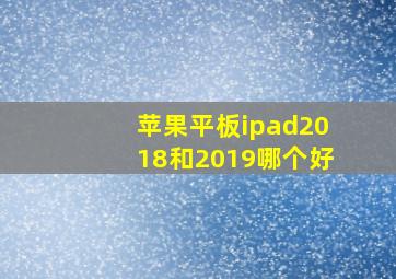 苹果平板ipad2018和2019哪个好