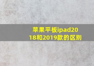 苹果平板ipad2018和2019款的区别