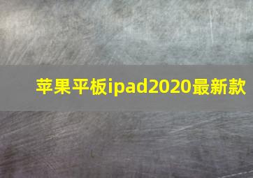 苹果平板ipad2020最新款