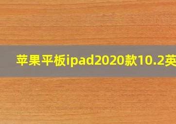 苹果平板ipad2020款10.2英寸