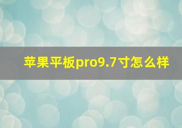 苹果平板pro9.7寸怎么样