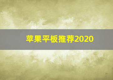 苹果平板推荐2020