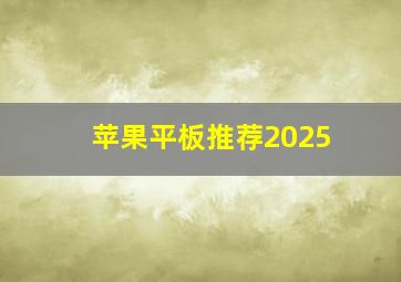 苹果平板推荐2025