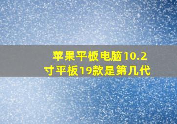 苹果平板电脑10.2寸平板19款是第几代