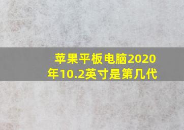 苹果平板电脑2020年10.2英寸是第几代