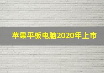 苹果平板电脑2020年上市