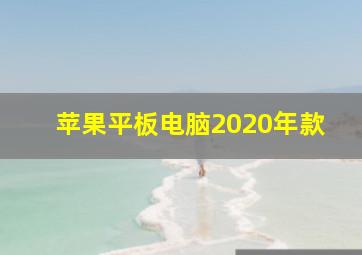 苹果平板电脑2020年款