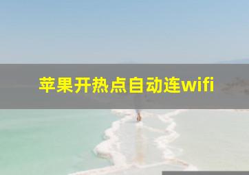 苹果开热点自动连wifi