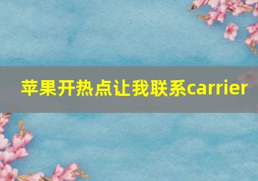 苹果开热点让我联系carrier