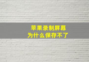 苹果录制屏幕为什么保存不了