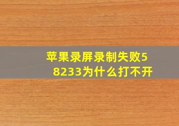 苹果录屏录制失败58233为什么打不开