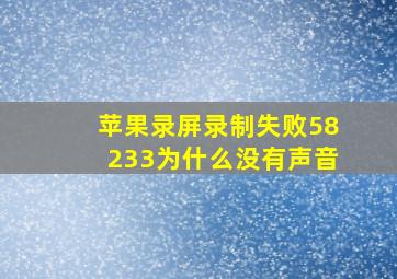 苹果录屏录制失败58233为什么没有声音