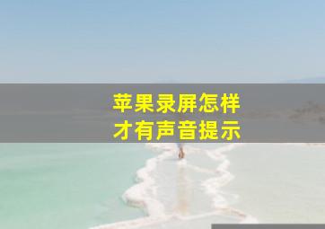 苹果录屏怎样才有声音提示