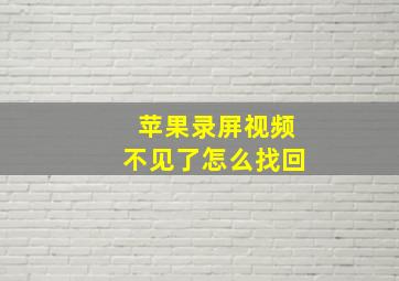 苹果录屏视频不见了怎么找回