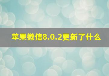 苹果微信8.0.2更新了什么