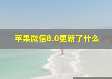 苹果微信8.0更新了什么