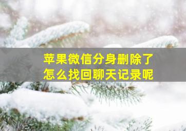 苹果微信分身删除了怎么找回聊天记录呢