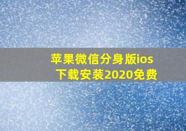 苹果微信分身版ios下载安装2020免费