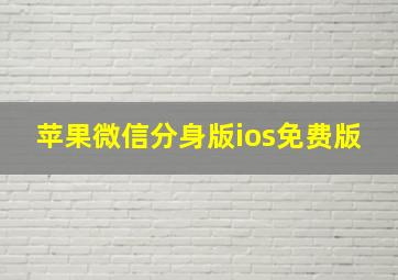 苹果微信分身版ios免费版