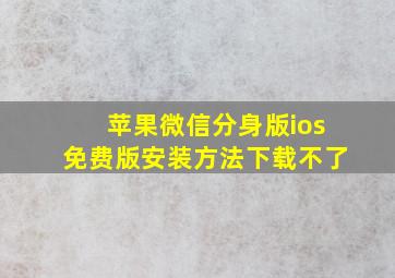 苹果微信分身版ios免费版安装方法下载不了