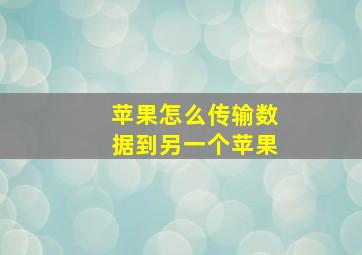 苹果怎么传输数据到另一个苹果