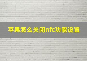 苹果怎么关闭nfc功能设置