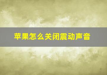 苹果怎么关闭震动声音