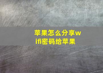 苹果怎么分享wifi密码给苹果