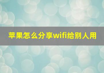 苹果怎么分享wifi给别人用