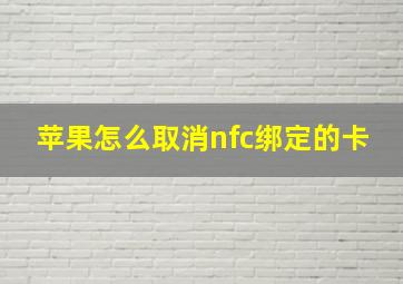 苹果怎么取消nfc绑定的卡