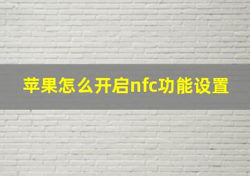 苹果怎么开启nfc功能设置