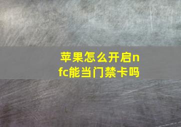 苹果怎么开启nfc能当门禁卡吗