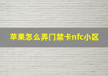 苹果怎么弄门禁卡nfc小区