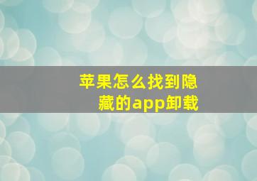 苹果怎么找到隐藏的app卸载