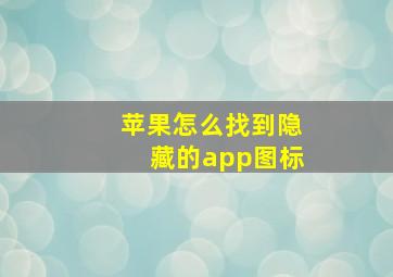 苹果怎么找到隐藏的app图标