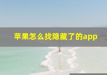 苹果怎么找隐藏了的app