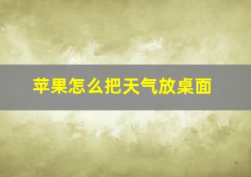 苹果怎么把天气放桌面