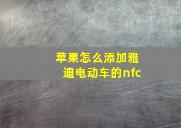 苹果怎么添加雅迪电动车的nfc